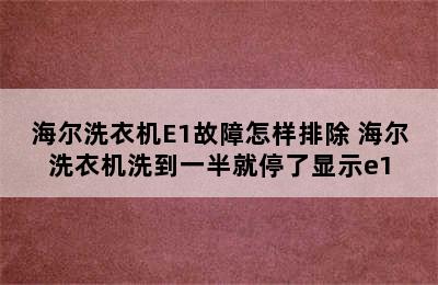 海尔洗衣机E1故障怎样排除 海尔洗衣机洗到一半就停了显示e1